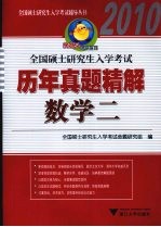 全国硕士<em><em>研究</em>生</em><em>入学</em><em>考试</em>历年真题精解  数学  二