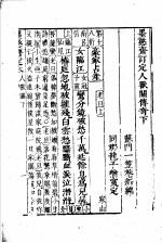 墨憨斋定本传奇  <em>下</em>  墨憨斋重定人兽关传奇  <em>下</em>