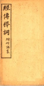 经传释词  卷1-<em>5</em>