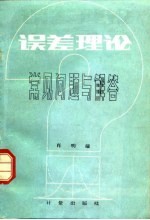 误差理论常见问题与解答