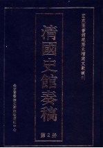 清国史馆<em>奏稿</em>  第2册