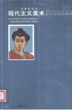 走向世俗的高雅  现代主义美术