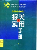 <em>报关</em><em>实用</em><em>手册</em>  2000-2001  下