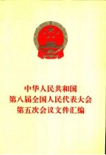 中华人民共和国第八届全国人民代表大会第五次会议文件汇<em>编</em>
