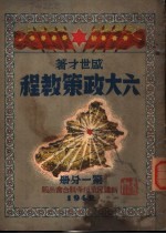 六大政策教程  第1分册