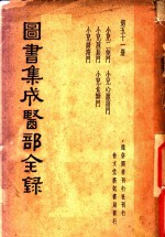 图书集成医部全录  第51册