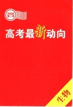 高考最新动向  第二季．生物