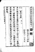 墨憨斋定本<em>传奇</em>  下  墨憨斋重定邯郸梦<em>传奇</em>  上
