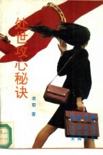 处世<em>攻心</em>秘诀