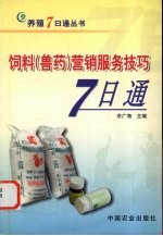 饲料  兽药  营销服务技巧7<em>日通</em>