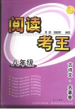 阅读考王  古诗文·名著<em>卷</em>  八年级