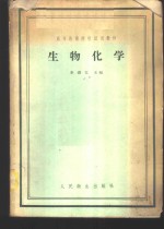 生物化学