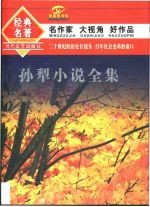 <em>孙犁</em>小说全集