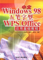中文Windows 98、<em><em>五笔字</em>型</em>、WPS Office应用<em>基础</em><em>教程</em>
