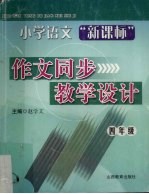小学语文“新课标”作文同步教学设计  四年级  <em>7</em>-8册