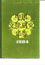 中国文学<em>研究</em>年鉴  1984