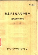 档案学术论文写作辅导  内部业务学习材料  下