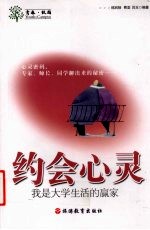 约会心灵  我是大学生活的赢家