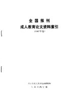 全国报刊成人教育论文资料索引  1987年卷