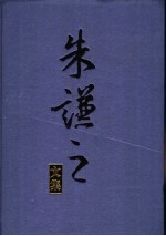 朱谦之<em>文集</em>  第<em>3</em>卷