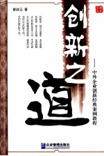 创新之道  中外企业创新经典案例教程
