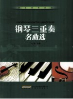 钢琴三重奏名曲选  含分谱