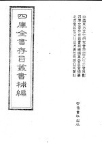 四库全书存目丛书补编  第73册