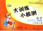 大训<em>练</em>小检测  数学  三年级  上  人教版