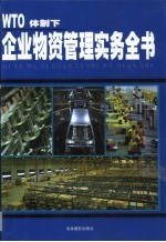 WTO体制下  企业物资管理实务全书  第3卷