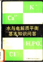 水与电解质平衡基本知识问答