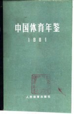 中国体育年鉴  1981