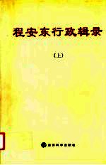 程安东行政<em>辑录</em>  上