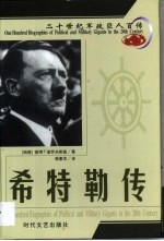 20世纪军政巨人百传  战争狂人  希特勒传