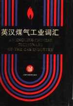 英汉煤气<em>工业</em><em>词汇</em>