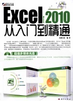 Excel 2010从<em>入门</em>到精通