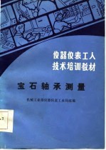仪器仪表<em>工人</em><em>技术</em>培训<em>教材</em>  宝石轴承测量
