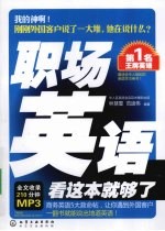 第1名王牌英语  职场英语看这本就够了