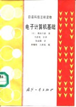 <em>日</em>语科技注释读物  电子计算机基础