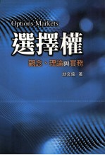 选择权  观念  理论与实务