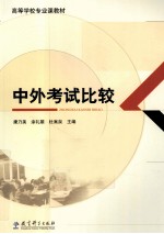 中外<em>考试</em>比较