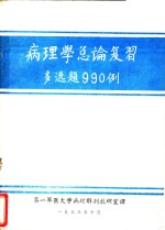 <em>病理</em>学总论复习多选题990例
