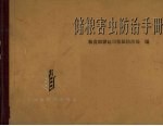 储粮害虫<em>防治</em>手册