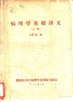 病<em>理学</em>基础讲义  上  56级用