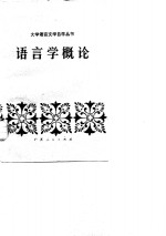 语言学概论
