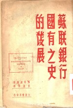 苏联银行国有这<em>史的</em>发展
