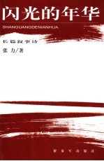 闪光的年华  长篇叙事诗