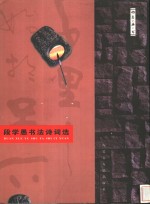 <em>段学</em>愚书法诗词选