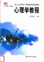 多元文化背景下教师教育系列教材  心理学教程