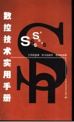 数控<em>技术</em><em>实用</em><em>手册</em>