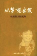 <em>从</em>梦想出发  铁凝散文随笔集